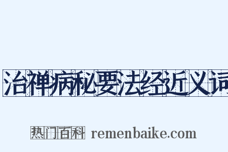 治禅病秘要法经近义词是什么意思的图片